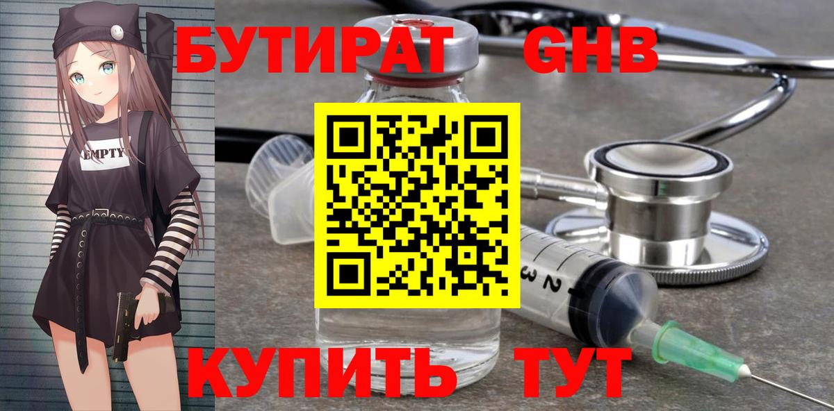 БУТИРАТ бутандиол  Вход с VPN  Псков 