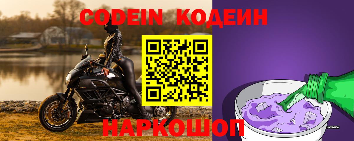 Кодеиновый сироп Lean Purple Drank  Вход с VPN  Псков  Codein напиток Lean (лин) 